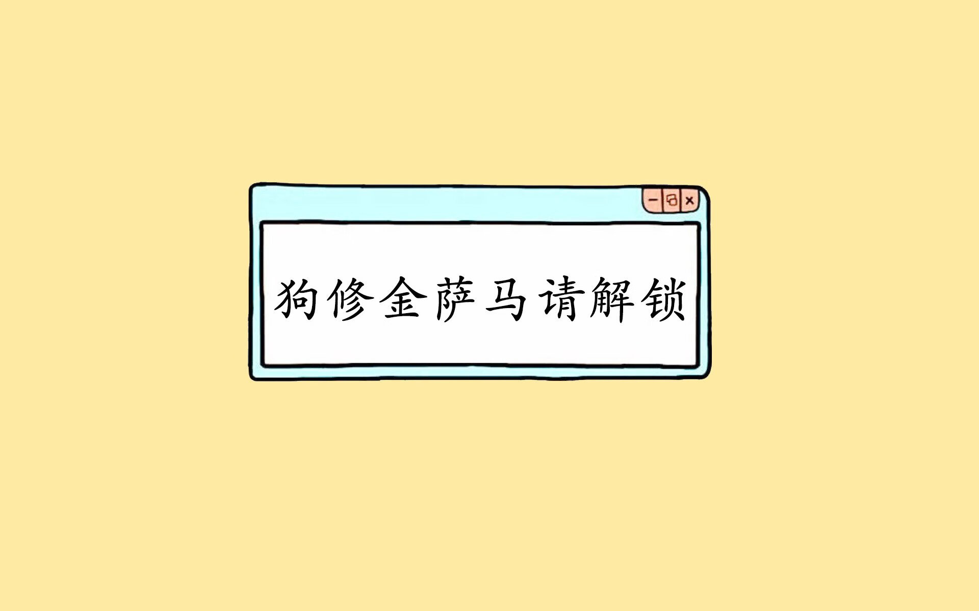 唯一之战，那场撕裂命运的90分钟